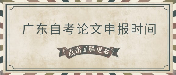 广东自考论文申报时间