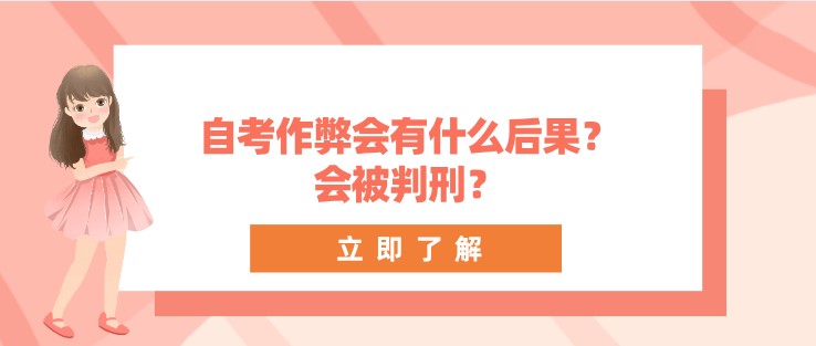 自考作弊会有什么后果？会被判刑？